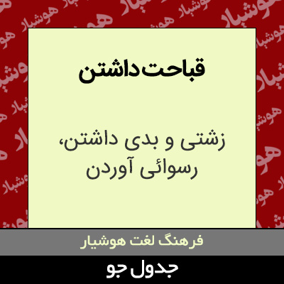 تصویری از قباحت داشتن