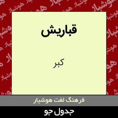 تصویری از قباریش