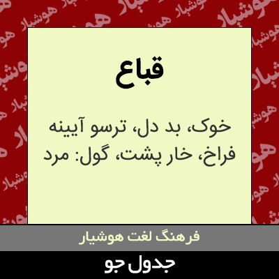 تصویری از قباع