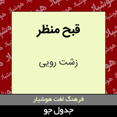 تصویری از قبح منظر