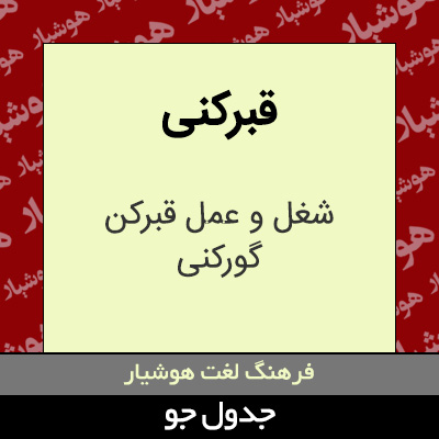 تصویری از قبرکنی