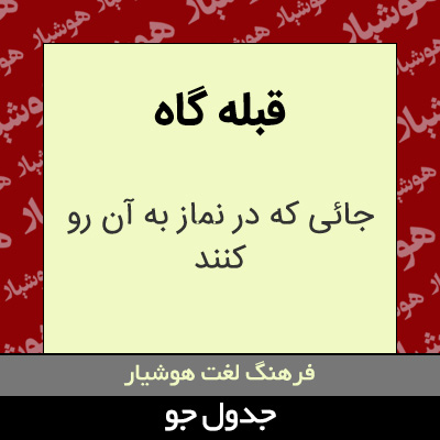 تصویری از قبله گاه