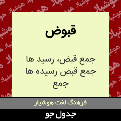 تصویری از قبوض