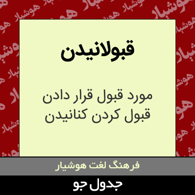 تصویری از قبولانیدن