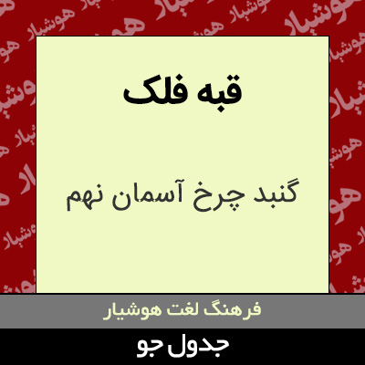 تصویری از قبه فلک