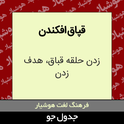 تصویری از قپاق افکندن