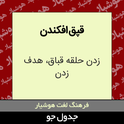 تصویری از قپق افکندن