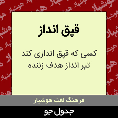 تصویری از قپق انداز