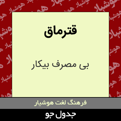 تصویری از قترماق