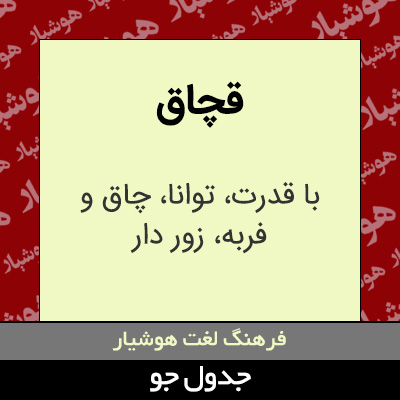 تصویری از قچاق