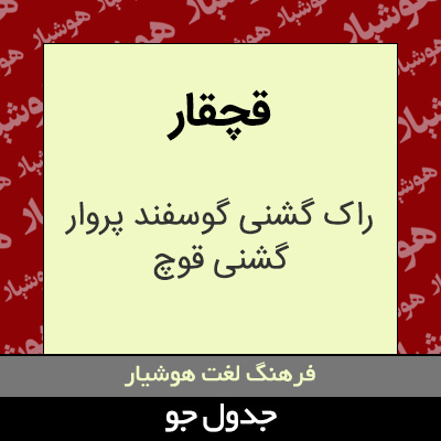 تصویری از قچقار