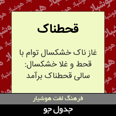 تصویری از قحطناک