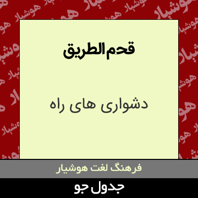 تصویری از قحم الطریق