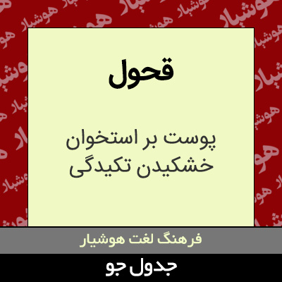 تصویری از قحول