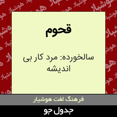 تصویری از قحوم