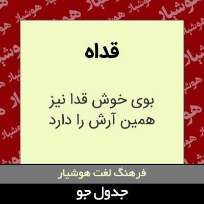 تصویری از قداه