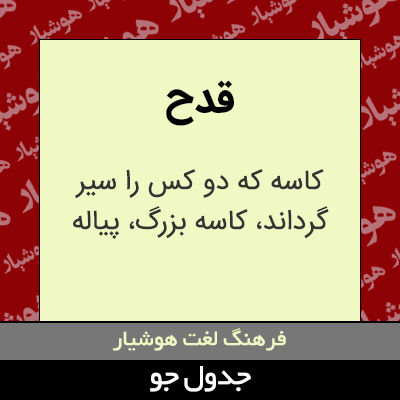 تصویری از قدح