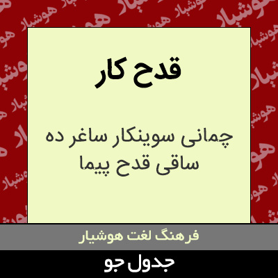 تصویری از قدح کار