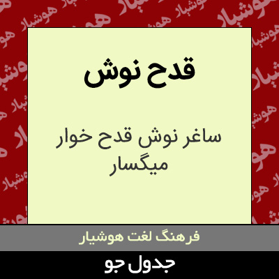 تصویری از قدح نوش