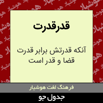 تصویری از قدرقدرت