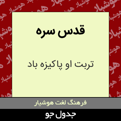 تصویری از قدس سره