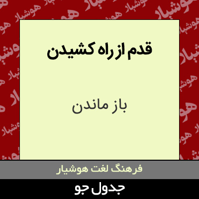 تصویری از قدم از راه کشیدن