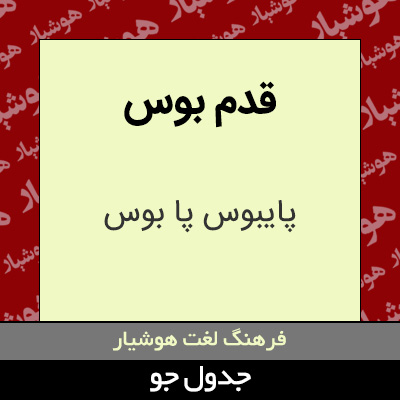 تصویری از قدم بوس