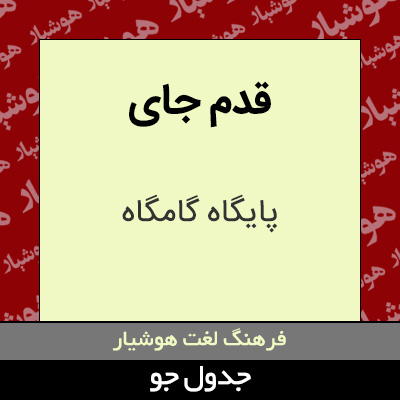 تصویری از قدم جای