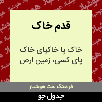 تصویری از قدم خاک