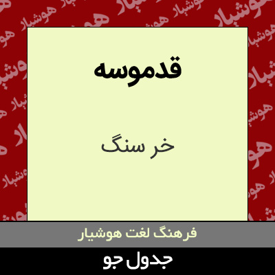 تصویری از قدموسه