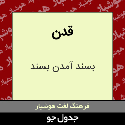 تصویری از قدن