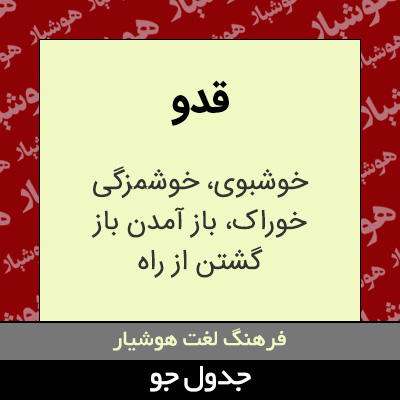 تصویری از قدو