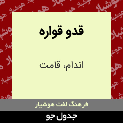 تصویری از قدو قواره