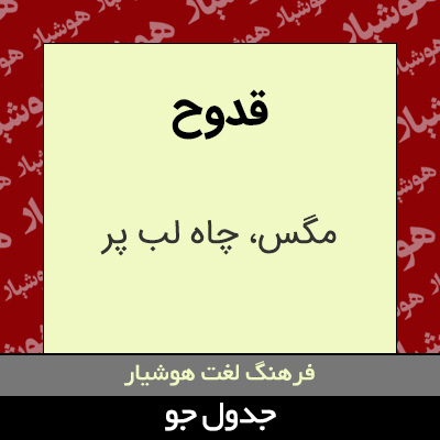 تصویری از قدوح