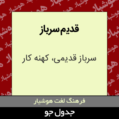 تصویری از قدیم سرباز