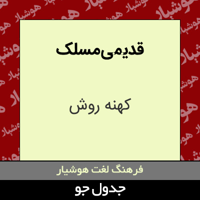 تصویری از قدیمی مسلک