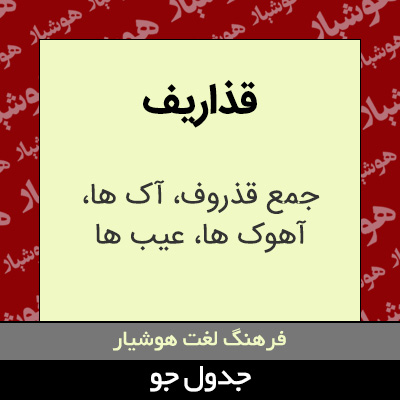 تصویری از قذاریف