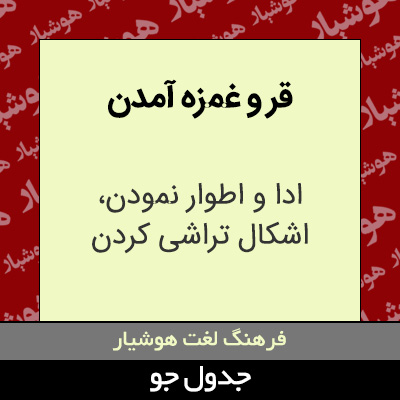 تصویری از قر و غمزه آمدن