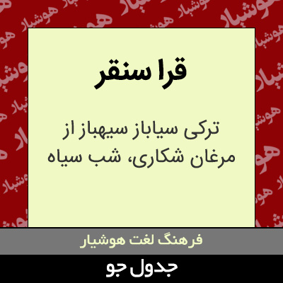 تصویری از قرا سنقر