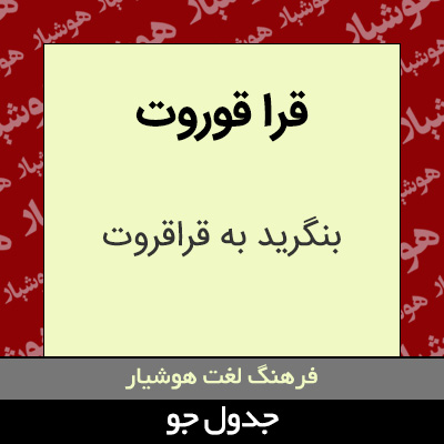 تصویری از قرا قوروت