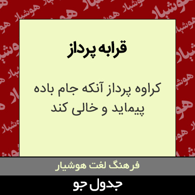 تصویری از قرابه پرداز