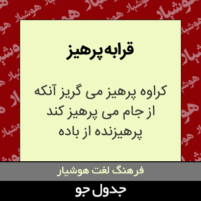 تصویری از قرابه پرهیز