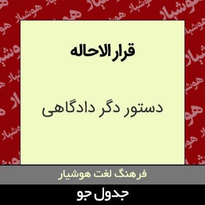 تصویری از قرار الاحاله