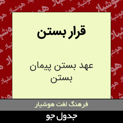 تصویری از قرار بستن