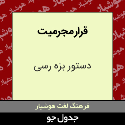 تصویری از قرار مجرمیت