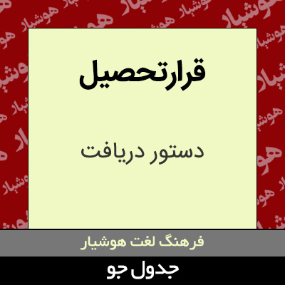 تصویری از قرارتحصیل