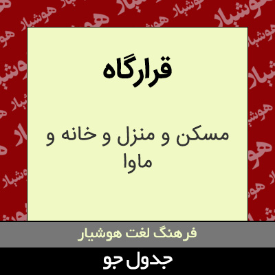 تصویری از قرارگاه