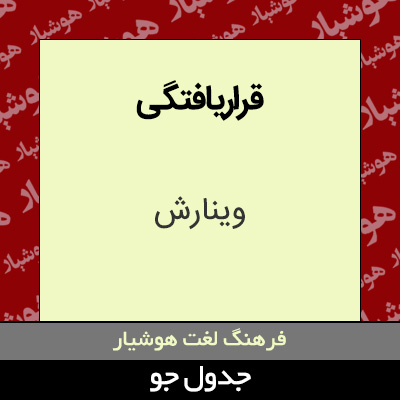 تصویری از قراریافتگی