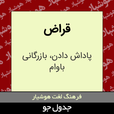 تصویری از قراض