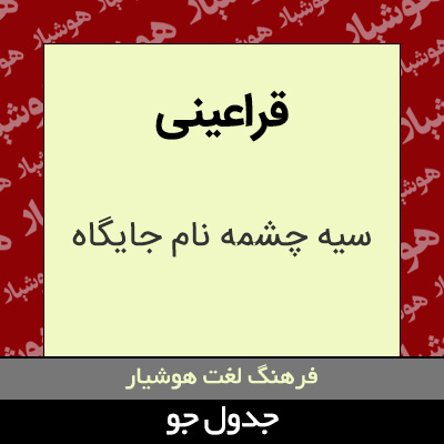 تصویری از قراعینی